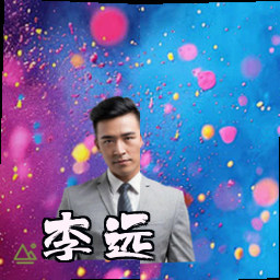 李远