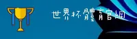 [最新]世界杯手机买球-世界杯手机买球中文站-FIFA移动端入口